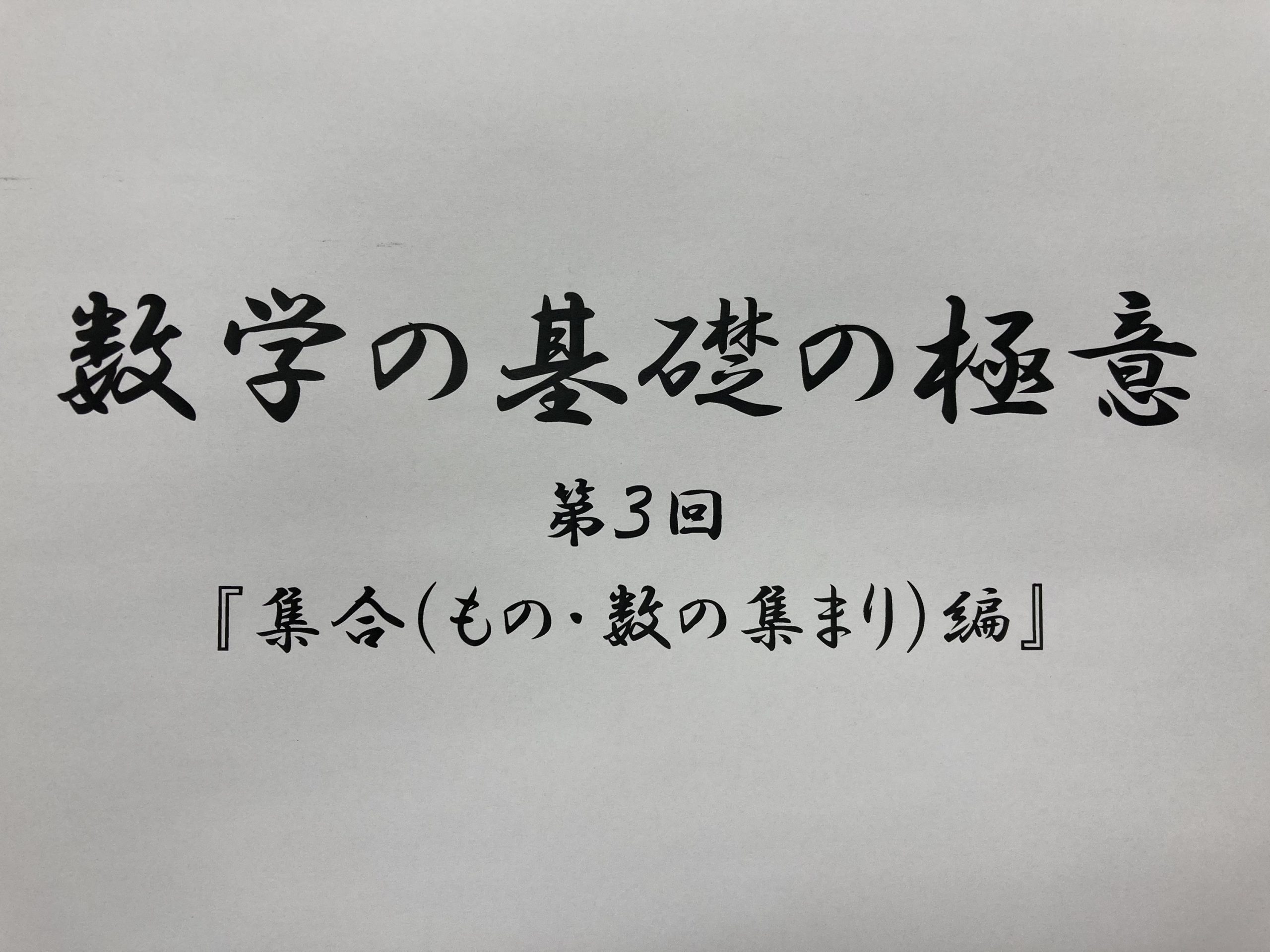 個別指導グランアシスト公式ウェブサイト 湯野教室 数学の基礎の極意 集合編