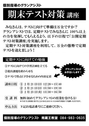 南蔵王教室】『公開定期テスト対策講座』を実施いたします！ | 福山市