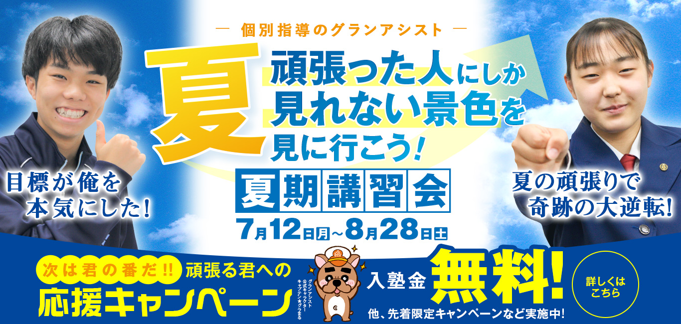 個別指導のグランアシスト福山駅前教室 広島県福山市 の詳しい塾情報 評判 ジュクサガス 口コミと塾ブログが満載